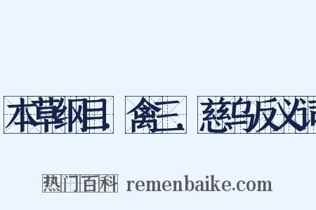 本草纲目．禽三．慈乌反义词是什么意思的图片